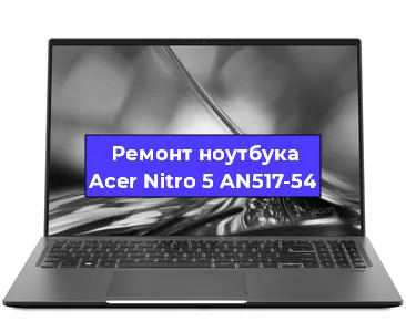 Замена кулера на ноутбуке Acer Nitro 5 AN517-54 в Новосибирске